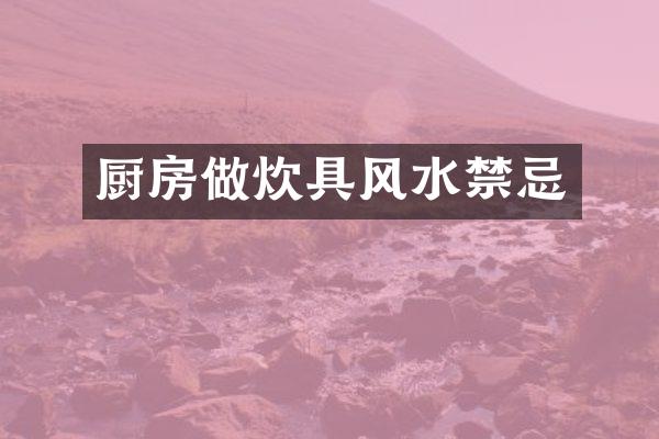 厨房做炊具风水禁忌