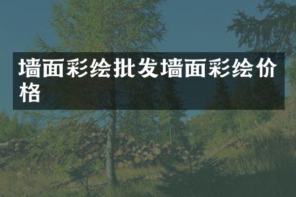 墙面彩绘批发墙面彩绘价格