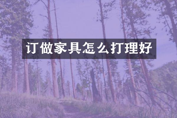 订做家具怎么打理好
