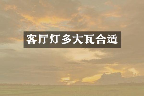 客厅灯多大瓦合适