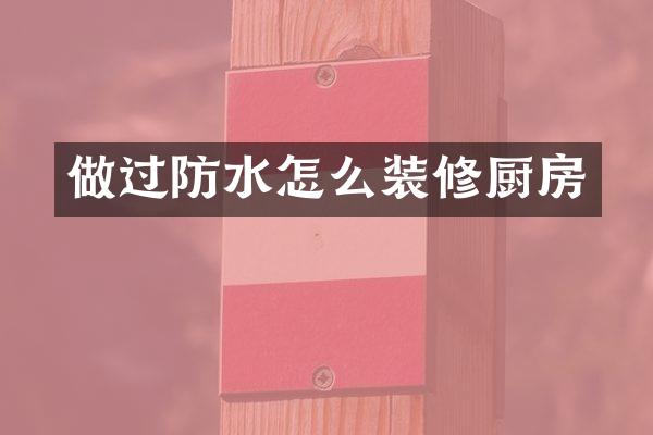 做过防水怎么装修厨房