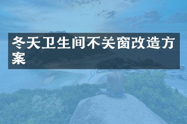 冬天卫生间不关窗改造方案