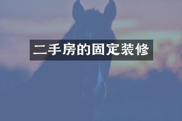 二手房的固定装修