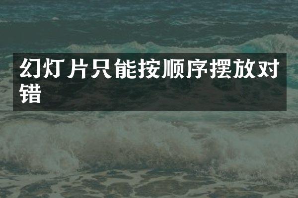 幻灯片只能按顺序摆放对错