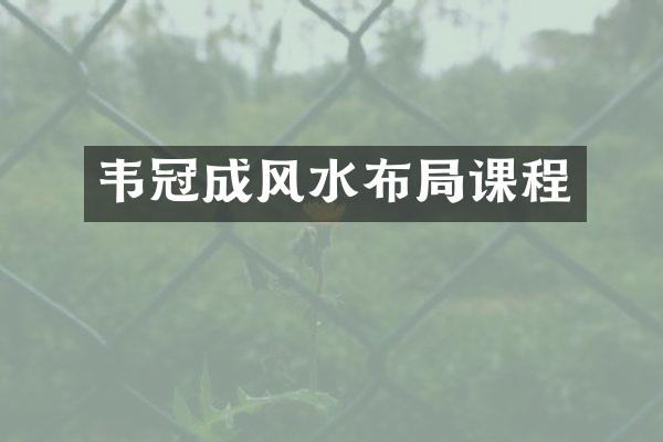 韦冠成风水布局课程