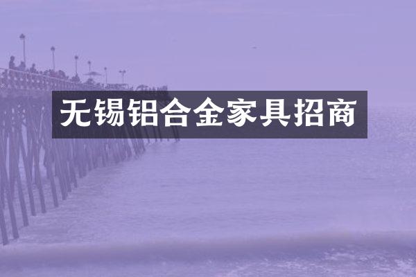 无锡铝合金家具招商