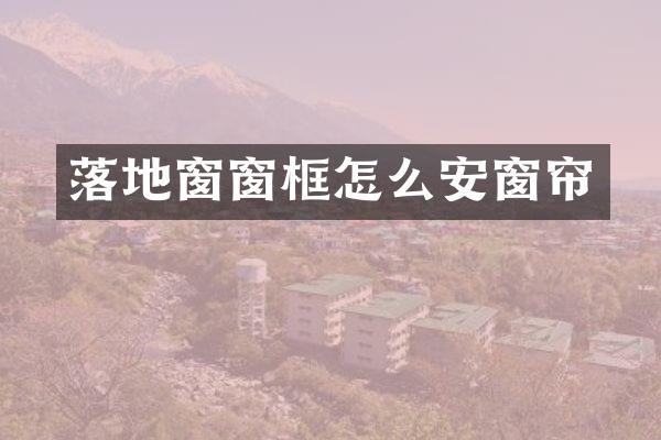 落地窗窗框怎么安窗帘