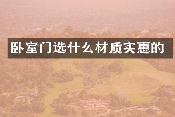 卧室门选什么材质实惠的