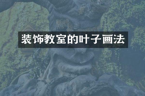 装饰教室的叶子画法
