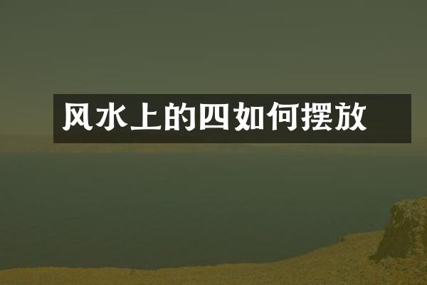 风水上的四曽如何摆放