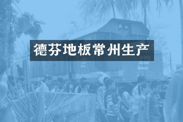 德芬地板常州生产