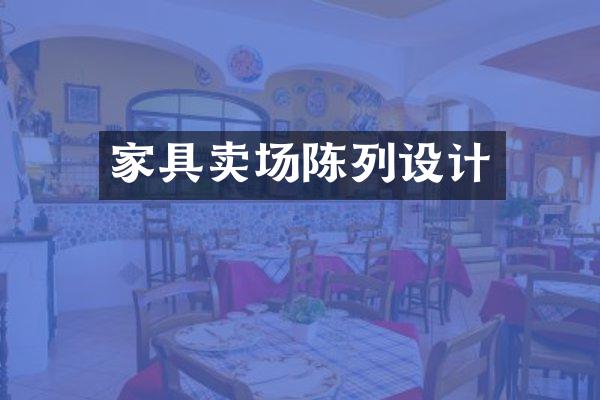 家具卖场陈列设计