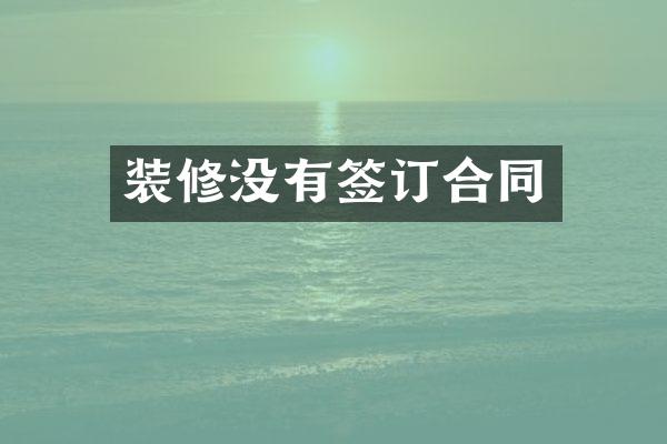 装修没有签订合同