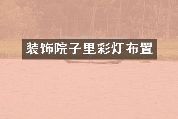 装饰院子里彩灯布置