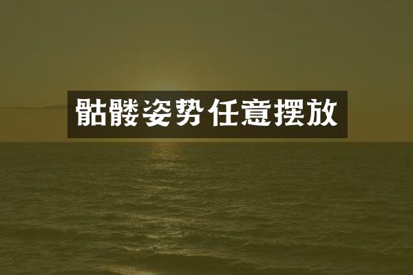 骷髅姿势任意摆放