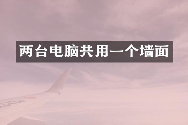 两台电脑共用一个墙面