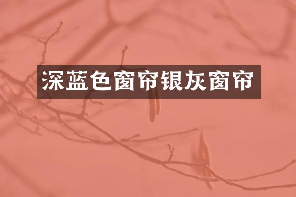 深蓝色窗帘银灰窗帘