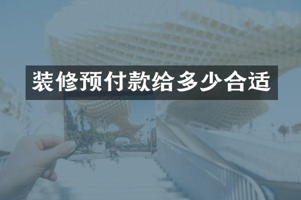 装修预付款给多少合适