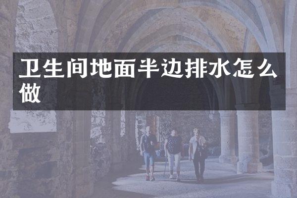 卫生间地面半边排水怎么做