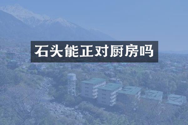 石头能正对厨房吗