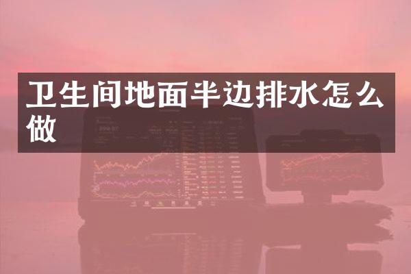 卫生间地面半边排水怎么做