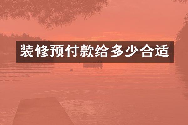 装修预付款给多少合适