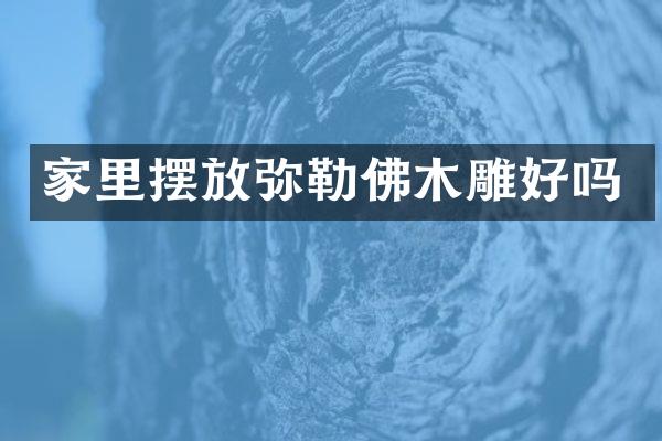 家里摆放弥勒佛木雕好吗