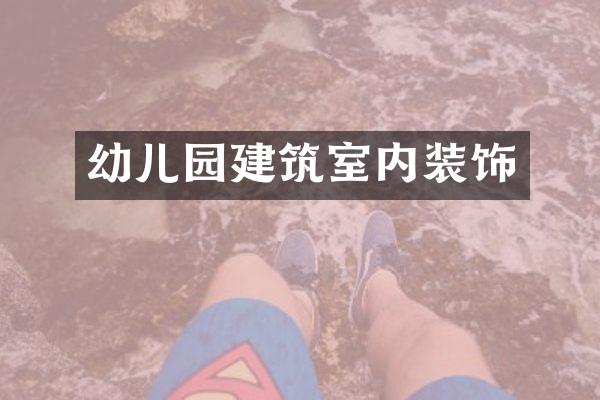 幼儿园建筑室内装饰