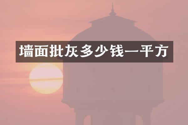 墙面批灰多少钱一平方