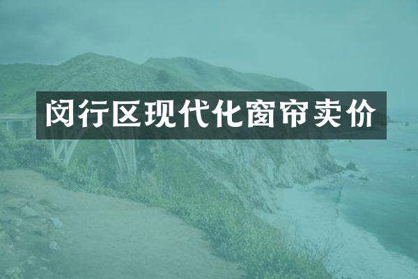 闵行区现代化窗帘卖价