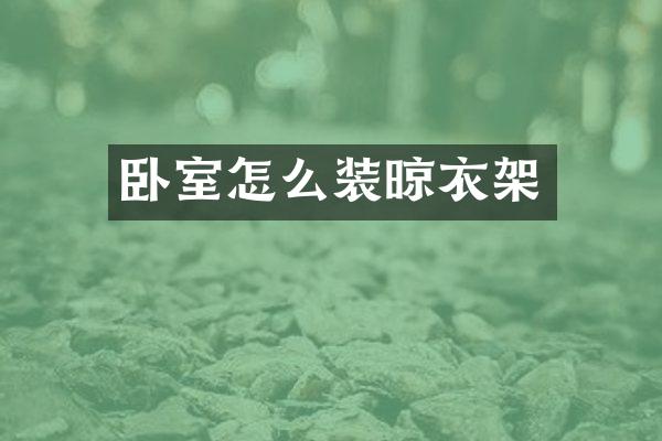 卧室怎么装晾衣架
