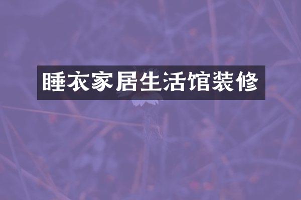 睡衣家居生活馆装修