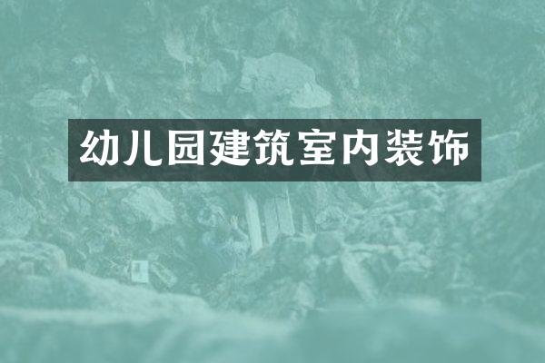幼儿园建筑室内装饰