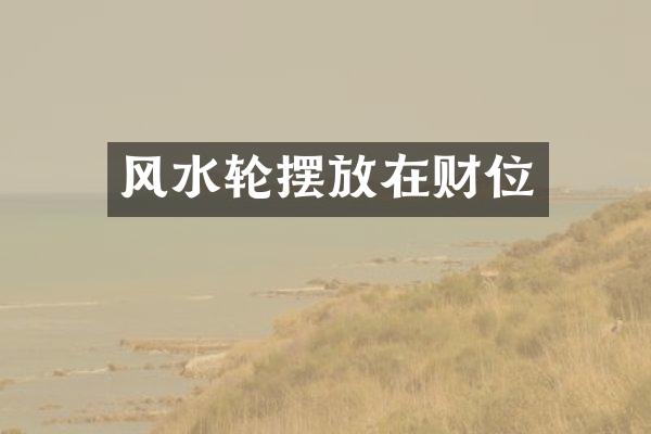 风水轮摆放在财位