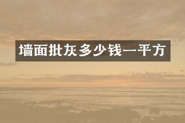墙面批灰多少钱一平方