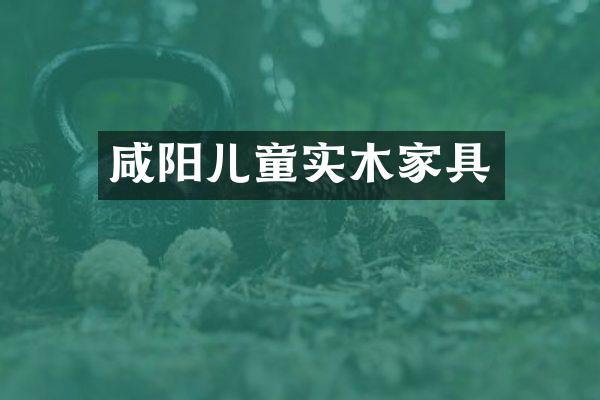 咸阳儿童实木家具