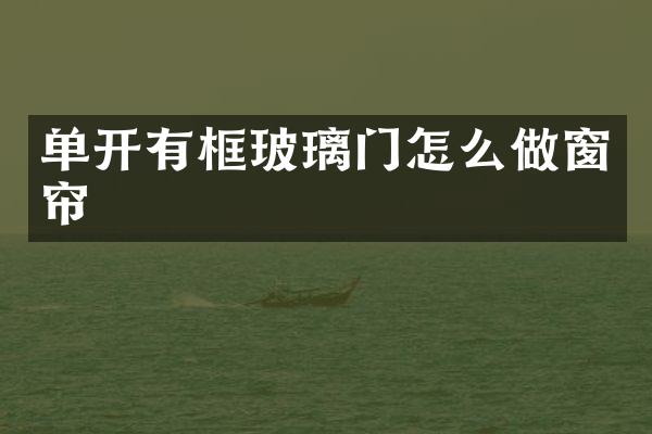 单开有框玻璃门怎么做窗帘