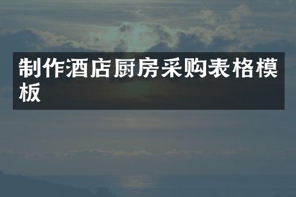 制作酒店厨房采购表格模板