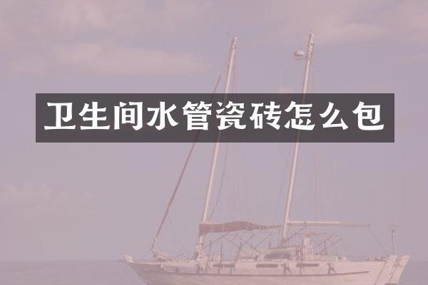 卫生间水管瓷砖怎么包