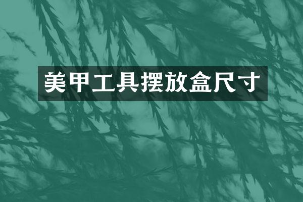 美甲工具摆放盒尺寸