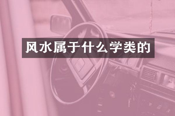 风水属于什么学类的