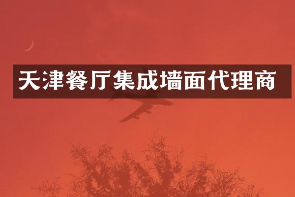 天津餐厅集成墙面代理商