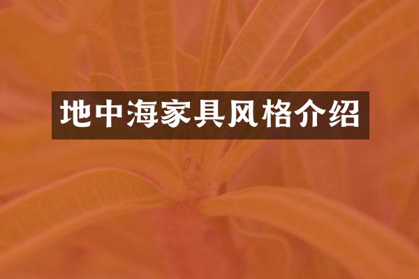 地中海家具风格介绍
