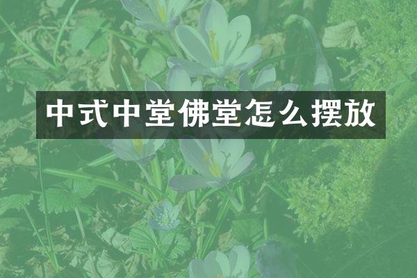 中式中堂佛堂怎么摆放
