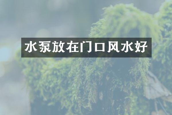 水泵放在门口风水好