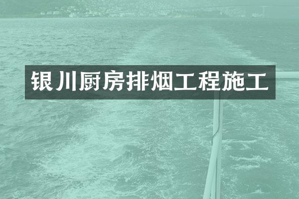 银川厨房排烟工程施工
