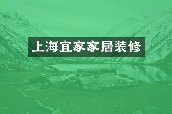 上海宜家家居装修