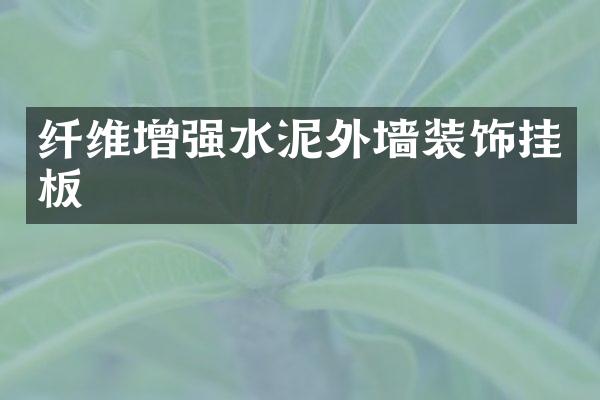 纤维增强水泥外墙装饰挂板