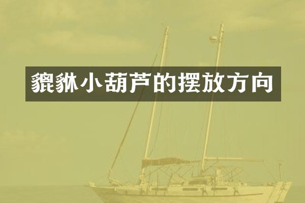 貔貅小葫芦的摆放方向