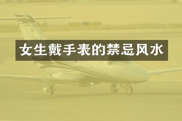 女生戴手表的禁忌风水